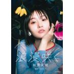 [本/雑誌]/浪漫咲く 咲良菜緒 (TEAM SHACHIアートブックコレクション Vol.4)/MARCO/撮影