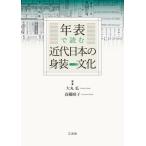 [本/雑誌]/年表で読む近代日本の身装文化/大丸弘/著 高橋晴子/著