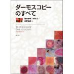 ダーモスコピーのすべて （改訂第2版） 斎田俊明／著 宇原久／著 古賀