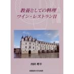 [本/雑誌]/教養としての料理・ワイン・レストラン 内田増幸/著