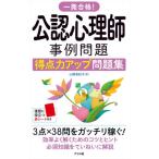 【送料無料】[本/雑誌]/一発合格!公認心理師事例問題得点力アップ問題集/山崎有紀子/著