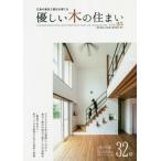 [本/雑誌]/優しい木の住まい 広島の優良工務店が建てる VOL.25/広島県工務店協会