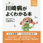 [本/雑誌]/川崎病がよくわかる本 (健康ライブラリー)/土屋恵司/監修