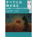 [本/雑誌]/すべてには時がある 旧約聖書「コヘレトの言葉」をめぐる対話 (NHKシリーズ こころの時代 宗教・人生