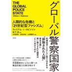 【送料無料】[本/雑誌]/グローバル警察国家 人類的な危機と「21世紀型ファシズム」 / 原タイトル:The Global Police State/ウィリアム・I・ロビンソン/