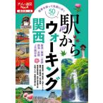 [本/雑誌]/駅からウォーキング関西 〔2021〕 (大人の遠足BOOK 西日本 2)/JTBパブリッシング