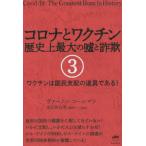 Yahoo! Yahoo!ショッピング(ヤフー ショッピング)[本/雑誌]/コロナとワクチン 歴史上最大の嘘と詐欺 3 / 原タイトル:COVID-19/ヴァーノン・コールマン/