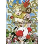 [本/雑誌]/はぐるまどらいぶ。 レアスキルで世界を駆け抜ける 4 (Jardin)/かばやきだれ/原作 紺藤けい/