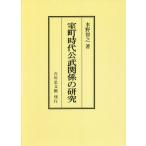 [本/雑誌]/室町時代公武関係の研究 オンデマンド版/水野智之/著