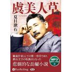 【送料無料】[本/雑誌]/[オーディオブックCD] 夏目漱石「虞美人草」/夏目漱石(CD)