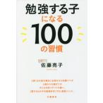 [本/雑誌]/勉強する子になる100の習慣/佐藤亮子/著