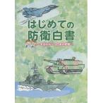 [書籍のメール便同梱は2冊まで]/[本/雑誌]/はじめての防衛白書/防衛省大臣官房企画評価課防衛白書作成事務室/〔著〕