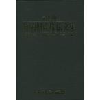 [本/雑誌]/知的財産権法文集 第28版/PATECH企