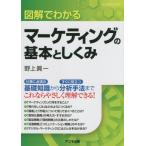 [書籍のメール便同梱は2冊まで]/[本/雑誌]/図解でわかるマーケティングの基本としくみ/野上眞一/著