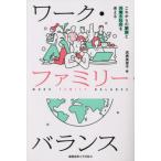 【送料無料】[本/雑誌]/ワーク・ファミリー・バランス これからの家族と共働き社会を考える/高橋美恵子/編