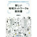 [本/雑誌]/新しい地域ネットワークの教科伊藤幹夫/著