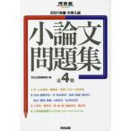 [ бесплатная доставка ][книга@/ журнал ]/ университет вступительный экзамен кроткое эссе рабочая тетрадь 2021 отчетный год Kawaijuku SERIES 4 шт комплект / река . выпускать редактирование часть / сборник 