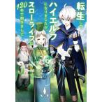 [本/雑誌]/転生してハイエルフになりましたが、スローライフは120年で飽きました 3 (EARTH STAR NOVEL ESN336)/らる鳥/著