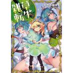 [本/雑誌]/雑草転生 2 (EARTH STAR NOVEL ESN337)/天然水珈琲/著