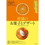 【送料無料】[本/雑誌]/柑橘のお菓子とデザート 風味を活かした焼き菓子、生菓子から、ジャム、パフェ、かき氷、デザ