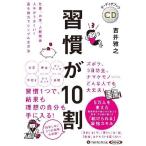 ショッピングオーディオブック [本/雑誌]/[オーディオブックCD] 習慣が10割/吉井雅之(CD)