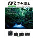 [ бесплатная доставка ][книга@/ журнал ]/FUJIFILM GFX серии совершенно читатель (. свет фирма MOOK)/. свет фирма 