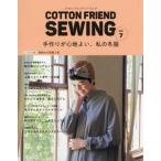 [本/雑誌]/COTTON FRIEND SEWING Vol.7 (レディブティックシリーズ)/ブティック社