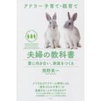 [本/雑誌]/夫婦の教科書 愛に向き合い、家庭をつくる (アドラー子育て・親育て)/熊野英一/著