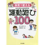 [書籍のメール便同梱は2冊まで]/【送料無料選択可】[本/雑誌]/保育で使えるからだの土台を作る運動遊び100/佐々木祥子/著