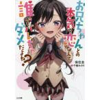 [書籍のメール便同梱は2冊まで]/[本/雑誌]/お兄ちゃんとの本気の恋なんて誰にもバレちゃダメだよね? (GA文庫)/保住圭/著