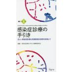 [本/雑誌]/感染症診療の手引き 新訂第4版/感染症診療の手引き編集委員会/編著