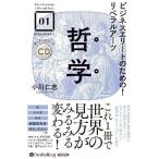 [本/雑誌]/[オーディオブックCD] ビジネスエリートのための!リベラルアーツ/小川仁志(CD)