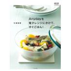 [本/雑誌]/Anydayを電子レンジにかけて、すぐごはん! MEYER Anydayオフィシャルブック/牛尾理恵/