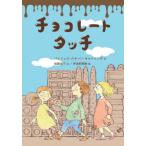 [書籍のメール便同梱は2冊まで]/[本/雑誌]/チョコレートタッチ / 原タイトル:The Chocolate Touch (文研ブックランド)/パト