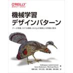 【送料無料】[本/雑誌]/機械学習デザインパターン データ準備、モデル構築、MLOpsの実践上の問題と解決 /