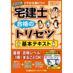 [本/雑誌]/宅建士合格のトリセツ基本テキスト イチから身につく 2022年版/友次正浩/執筆 東京リーガルマインドLEC総合研究所宅建士試験部/編著