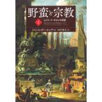 【送料無料】[本/雑誌]/野蛮と宗教 1 / 原タイトル:Barbarism and Religion.vol.1:The Enlightenments of E