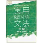 [本/雑誌]/実用韓国語文法 中級/閔珍英/著 安辰明/著