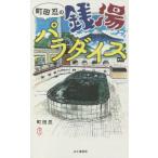 [書籍のメール便同梱は2冊まで]/[本/雑誌]/町田忍の銭湯パラダイス/町田忍/著