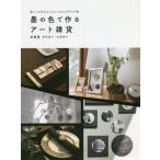 【送料無料】[本/雑誌]/墨の色で作るアート雑貨 暮らしを彩る大人おしゃれな手作り小物/兎書屋/著