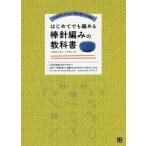 [本/雑誌]/はじめてでも編める棒針編みの教科書 (TORIDE de Knitの読む編みもの教室)/イデガミアイ/