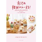 [書籍のメール便同梱は2冊まで]/[本/雑誌]/おうちを韓国カフェにする! スタイリングレシピブック/もーちぃ/著 上岡麻美/レシピ制作 本田朋美/レ