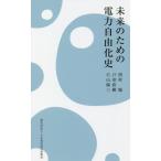 [本/雑誌]/未来のための電力自由化史/西村陽/著 戸田直樹/著 穴山悌三/著