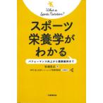 【送料無料】[本/雑誌]/スポーツ栄養学がわかる パフォーマンス向上から健康維持ま杉浦克己/著