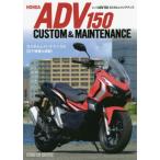 [書籍とのメール便同梱不可]/【送料無料選択可】[本/雑誌]/ホンダADV150カスタム&メンテナンス/スタジオタッククリエイティブ