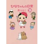 [本/雑誌]/ひなちゃんの日常 24 (産経コミック)/南ひろこ/著