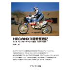 [ бесплатная доставка ][книга@/ журнал ]/HRC. NXR разработка . военная история Honda Париж * Dakar Rally. пробовать 1986-1989/ запад шт 