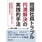 【送料無料】[本/雑誌]/問題社員トラブル円満解決の実践的手法 訴訟発展リスクを9割減らせる退職勧奨の進め方/