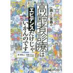 【送料無料】[本/雑誌]/Dr.西&amp;Dr.宮森の高齢者診療はエビデンスだけじゃいかんのです/西智弘/著 宮森正
