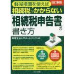 【送料無料】[本/雑誌]/軽減措置を使えば相続税がかからない「相続税申告書」の書き方/サポートリンク/編著